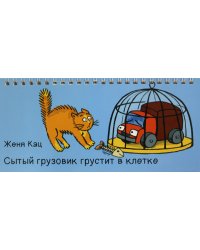 Сытый грузовик грустит в клетке