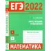 ЕГЭ 2022. Математика. Простейшие уравнения. Задача 1 (профильный уровень). Задача 9 (базовый уровень). Рабочая тетрадь