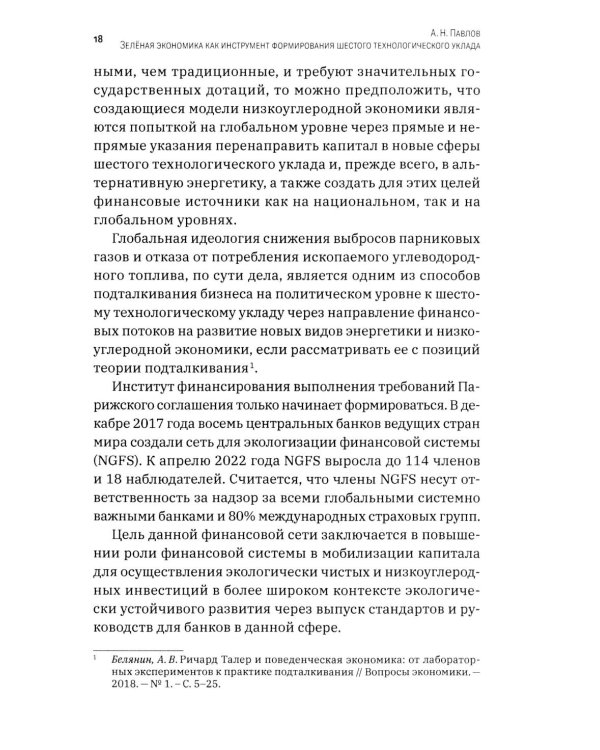 Зеленая экономика как инструмент формирования шестого технологического уклада