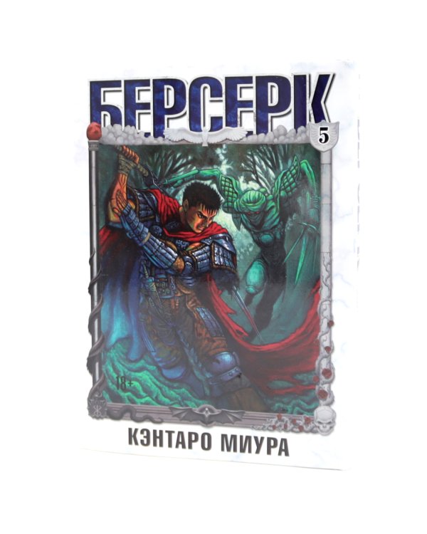 Берсерк: Т. 5-6 (комплект из 2-х книг)