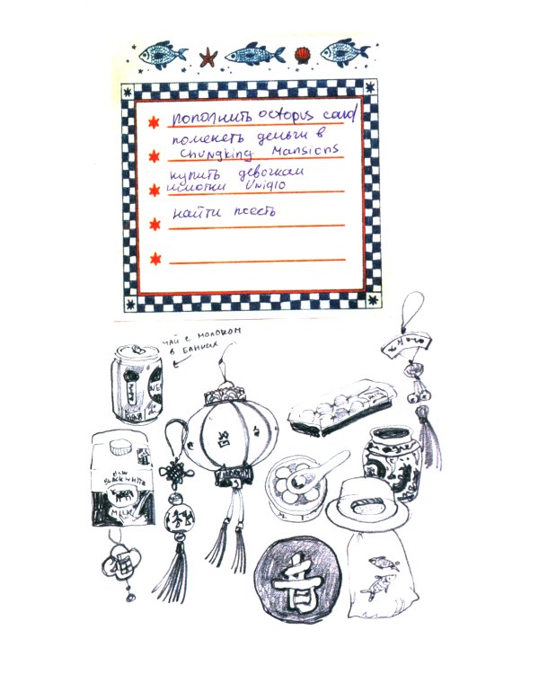 Антейку «Travel sketchbook: ГОНКОНГ»