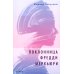 Поклонница Фредди Меркьюри: роман Поклонница Фредди Меркьюри: роман