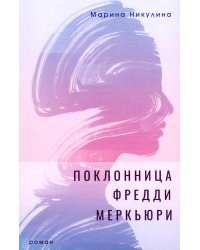 Поклонница Фредди Меркьюри: роман