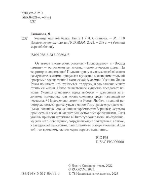 Ученица мертвой белки. Кн. 1