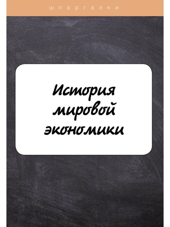 Шпаргалки История мировой экономики