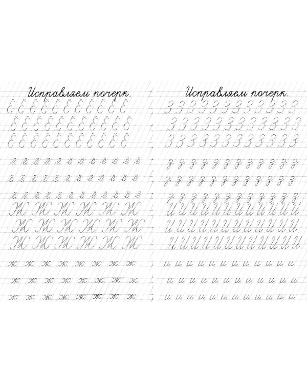 Прописи. Исправление почерка
