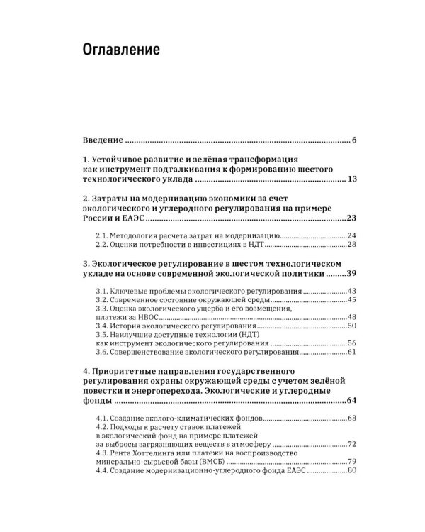 Зеленая экономика как инструмент формирования шестого технологического уклада