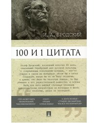 100 и 1 цитата