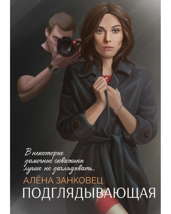 Подглядывающая