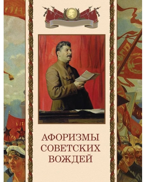 Афоризмы советских вождей