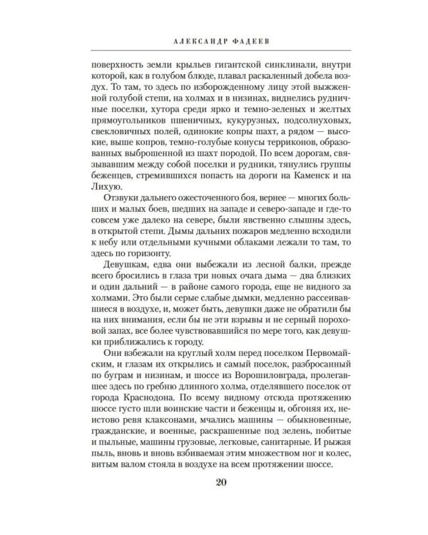 Молодая гвардия: роман