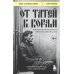 Книги, о которых говорят От татей к ворам: история организованной преступности в России