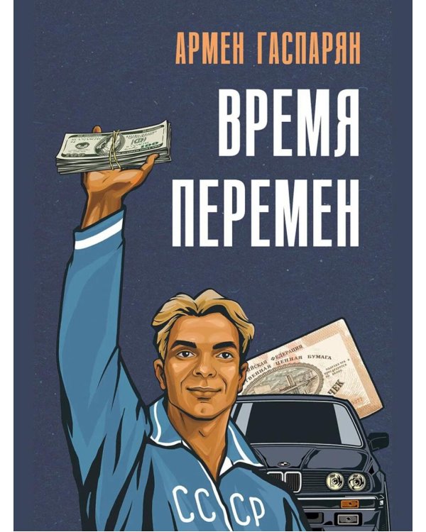 Дополнительное изображение книги «Время перемен»