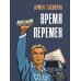 Дополнительное изображение книги «Время перемен»