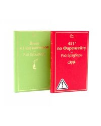 451 по Фаренгейту. Вино из одуванчиков (комплект из 2-х книг)