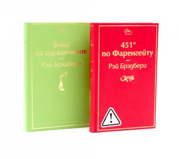 Обложка книги «451 по Фаренгейту. Вино из одуванчиков (комплект из 2-х книг)» — Брэдбери Рэй, ISBN 9785885399739