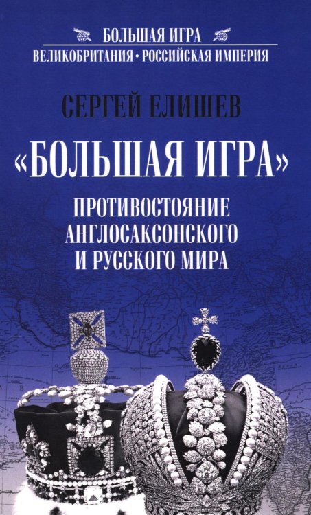 Большая Игра. Противостояние Англосаксонского и Русского мира