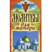 Спаси и сохрани Молитвы для матери. Спаси и сохрани