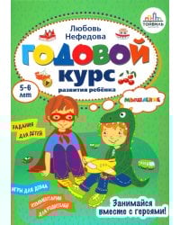 Годовой курс развития мышления у ребенка. 5-6 лет