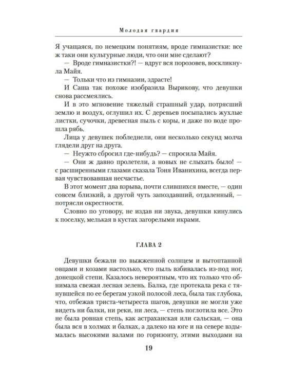 Молодая гвардия: роман