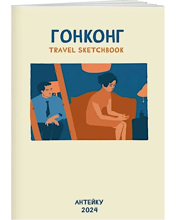 Антейку «Travel sketchbook: ГОНКОНГ»