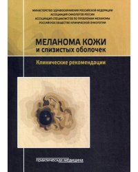 Меланома кожи и слизистых оболочек. Клинические рекомендации
