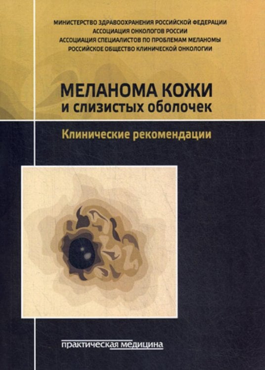Обложка книги «Меланома кожи и слизистых оболочек. Клинические рекомендации» — None, ISBN 9785988116066