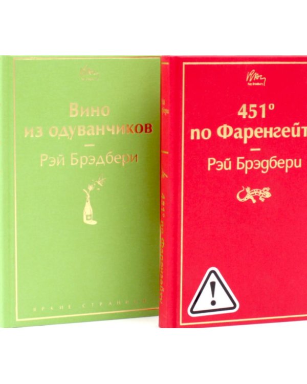 Дополнительное изображение книги «451 по Фаренгейту. Вино из одуванчиков (комплект из 2-х книг)»