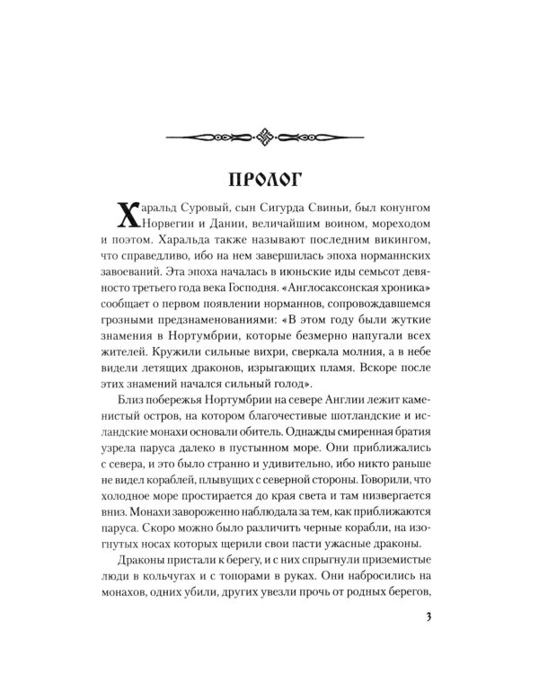 Ярость норманнов