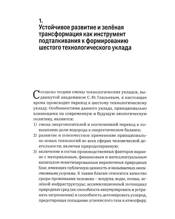 Зеленая экономика как инструмент формирования шестого технологического уклада