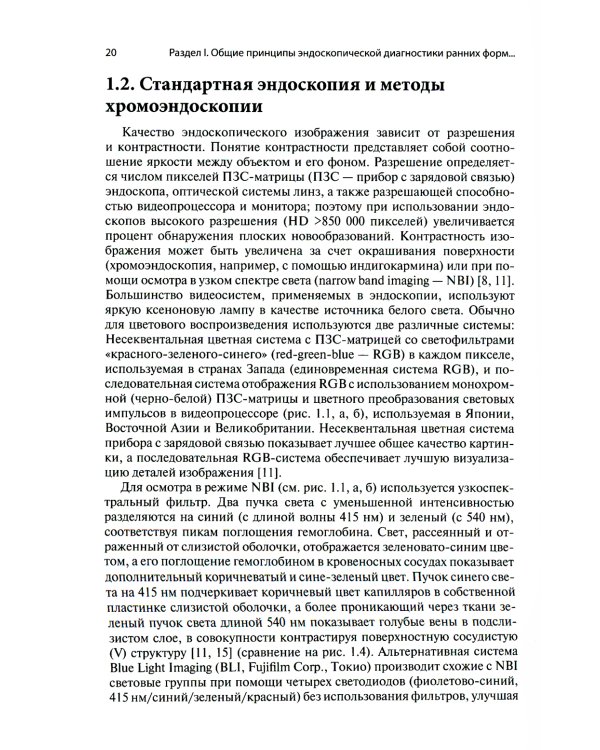 Ранние формы новообразований желудочно-кишечного тракта. Эндоскопическая диагностика и лечебная тактика: атлас
