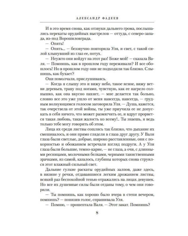 Молодая гвардия: роман