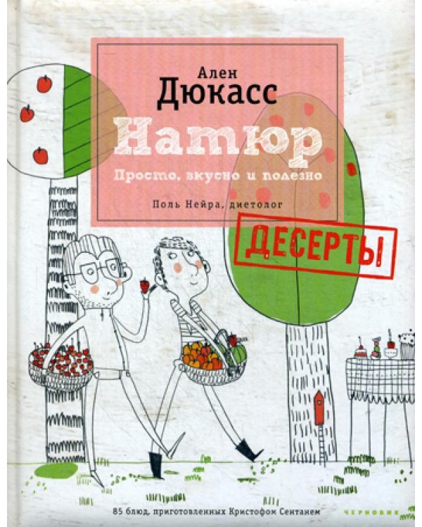Натюр. Десерты. Просто, вкусно и полезно и меньше сахара (+ брошюра)