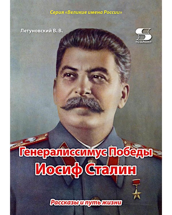 Генералиссимус Победы Иосиф Сталин. Рассказы и путь жизни
