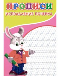 Прописи. Исправление почерка