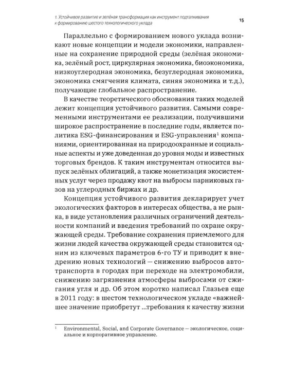 Зеленая экономика как инструмент формирования шестого технологического уклада