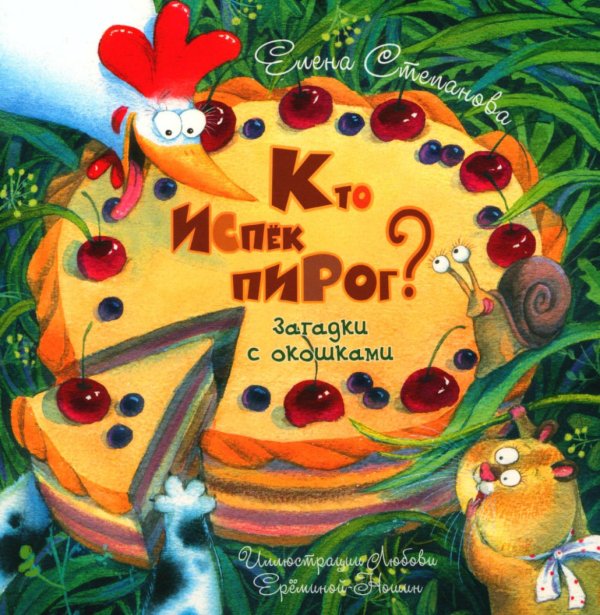 Картоночка Кто испек пирог? Загадки с окошками