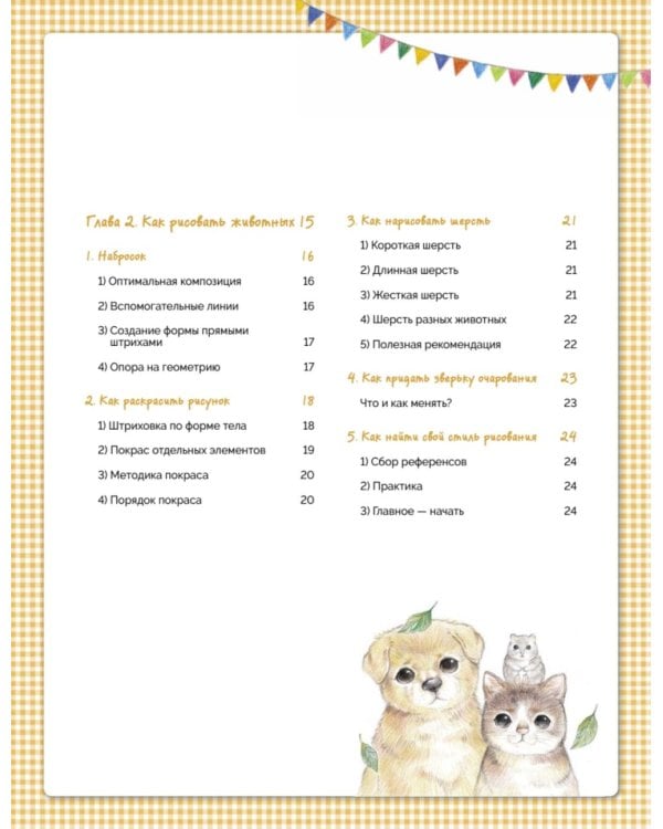 Милые животные цветными карандашами. 24 простых мастер-класса для начинающих художников