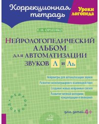 Нейрологопедический альбом для автоматизации звуков Л и Ль