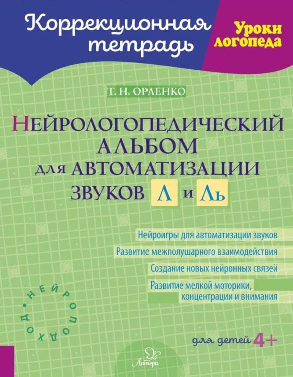 Нейрологопедический альбом для автоматизации звуков Л и Ль