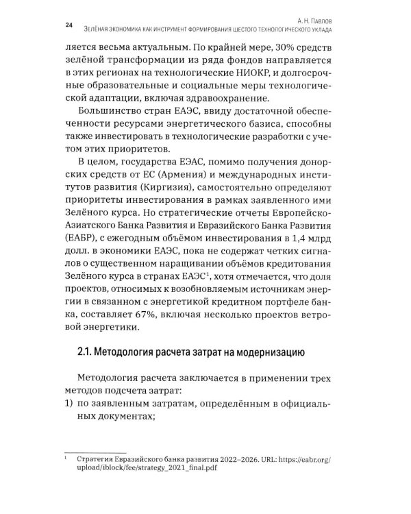 Зеленая экономика как инструмент формирования шестого технологического уклада