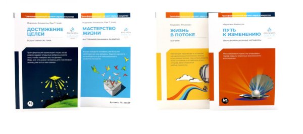 Жизнь в потоке; Путь к изменению; Мастерство жизни; Достижение целей (комплект из 4-х книг)