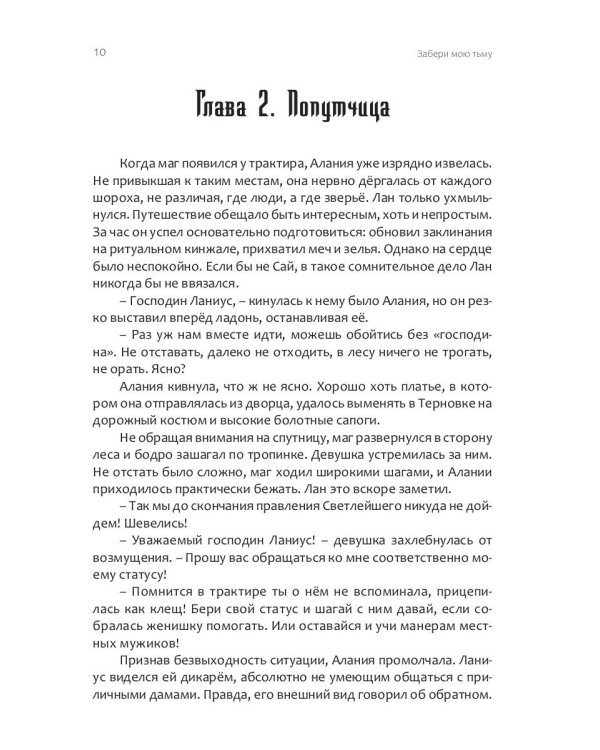 Забери мою тьму