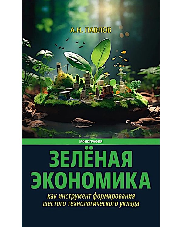 Зеленая экономика как инструмент формирования шестого технологического уклада