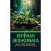 Зеленая экономика как инструмент формирования шестого технологического уклада