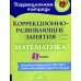 Коррекционно-развивающие занятия: Математика 1 класс