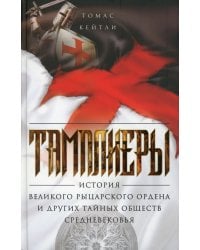Тамплиеры. История великого рыцарского ордена и других тайных обществ Средневековья
