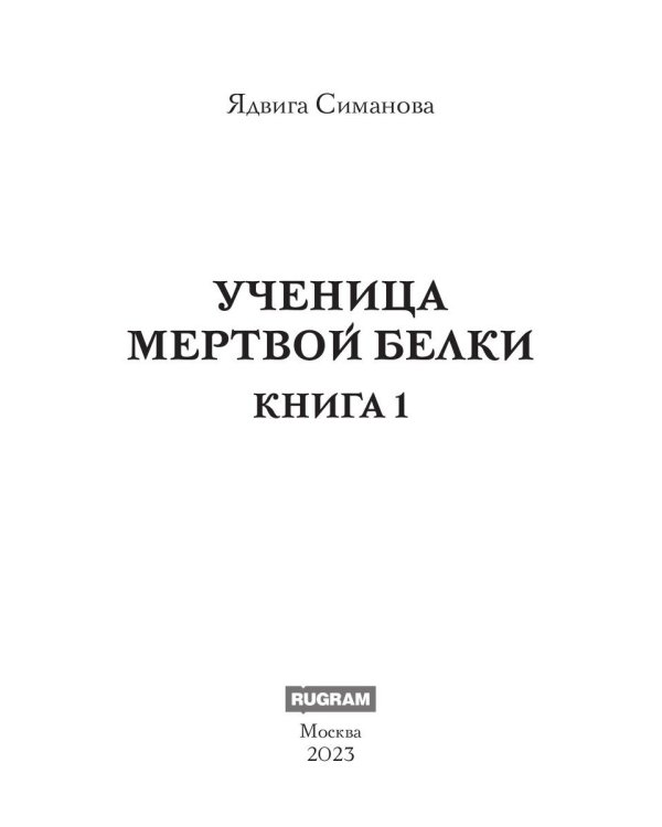 Ученица мертвой белки. Кн. 1