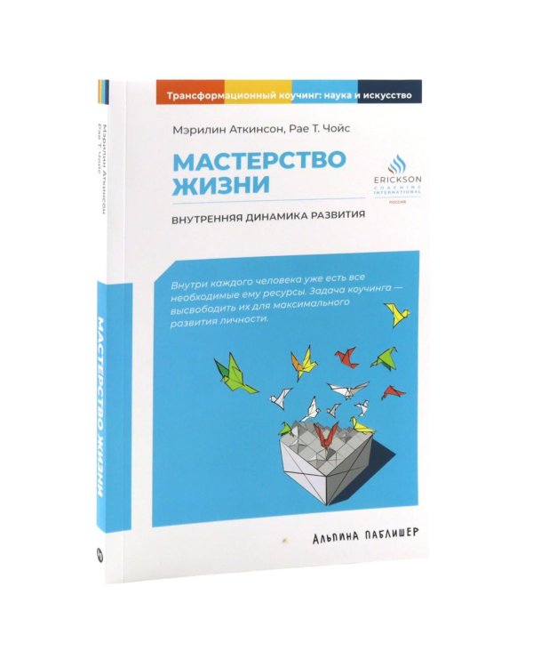 Жизнь в потоке; Путь к изменению; Мастерство жизни; Достижение целей (комплект из 4-х книг)