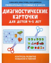 Диагностические карточки для детей 4-5 лет: контроль развития навыков и умений